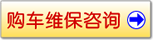 购车维保咨询