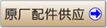 原厂配件供应
