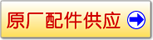 原厂配件供应