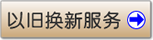 以旧换新服务