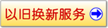 以旧换新服务