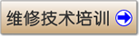 维修技术培训